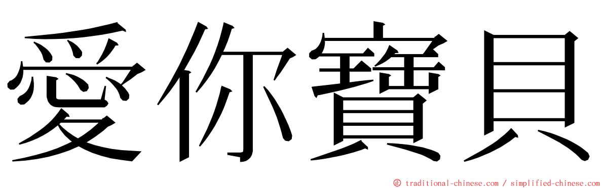 愛你寶貝 ming font