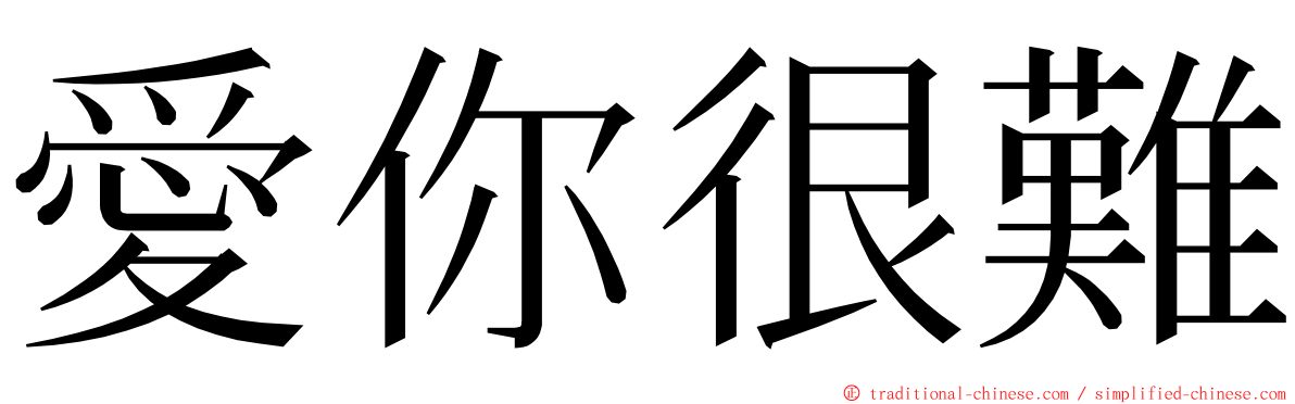 愛你很難 ming font