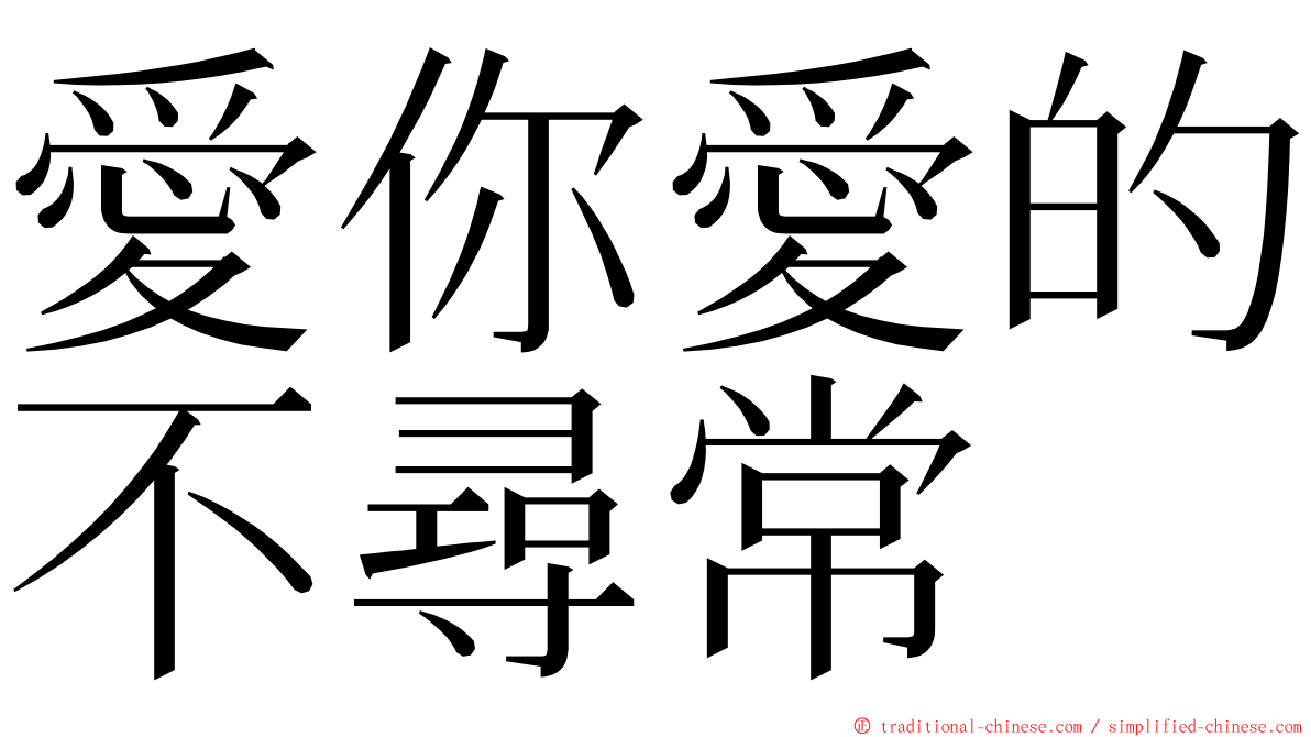 愛你愛的不尋常 ming font