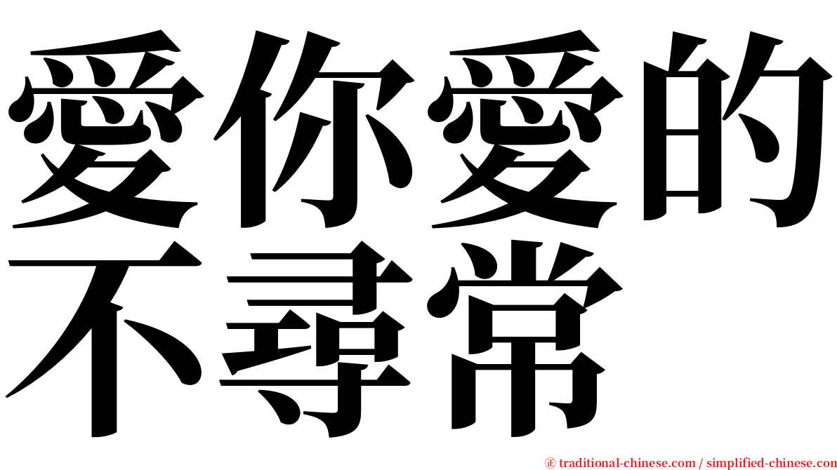 愛你愛的不尋常 serif font