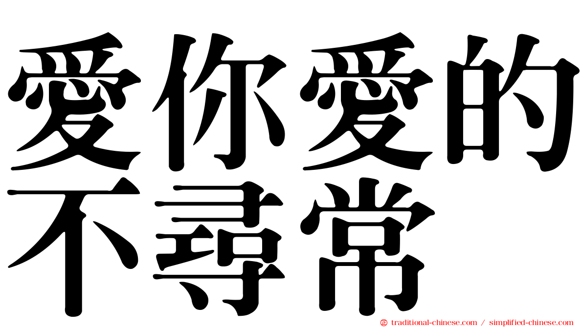 愛你愛的不尋常