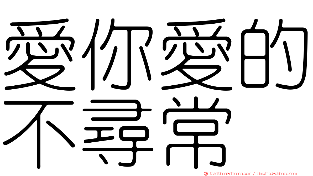 愛你愛的不尋常