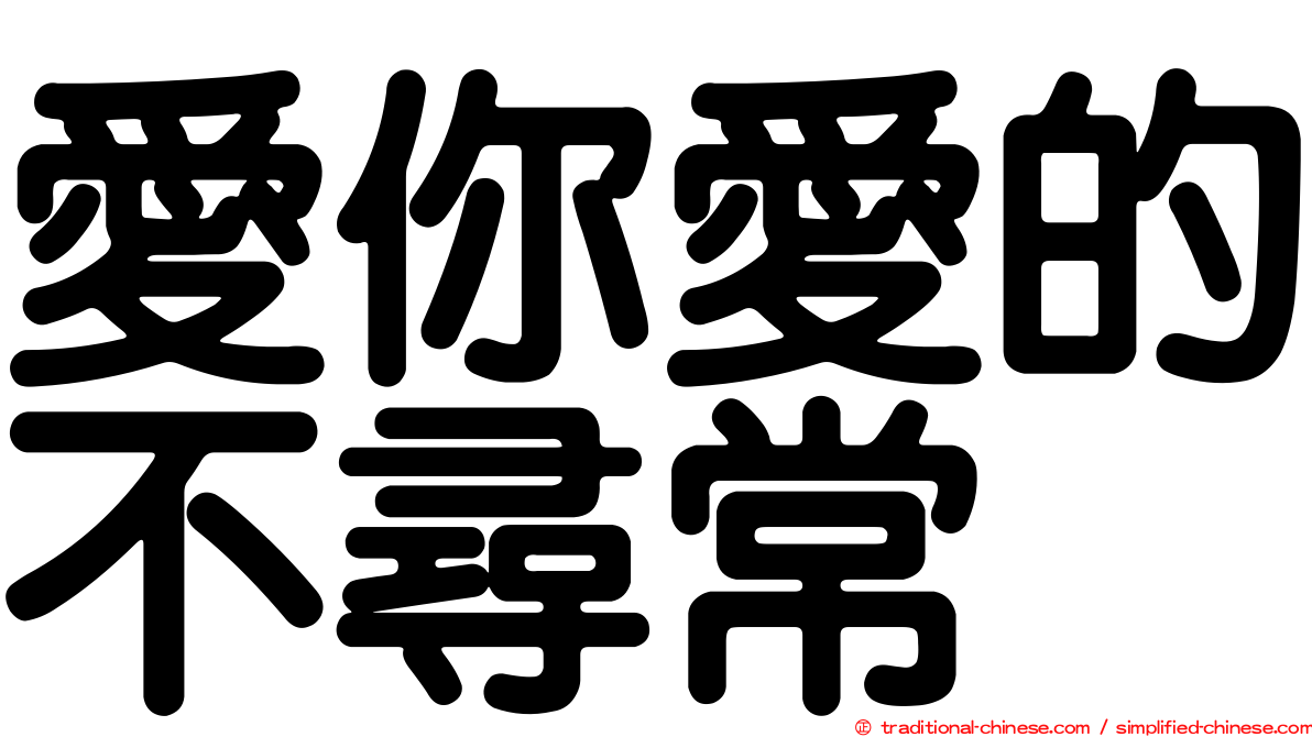 愛你愛的不尋常