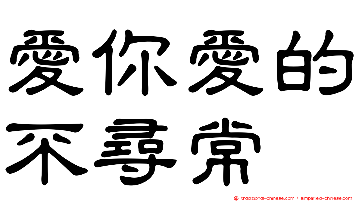 愛你愛的不尋常