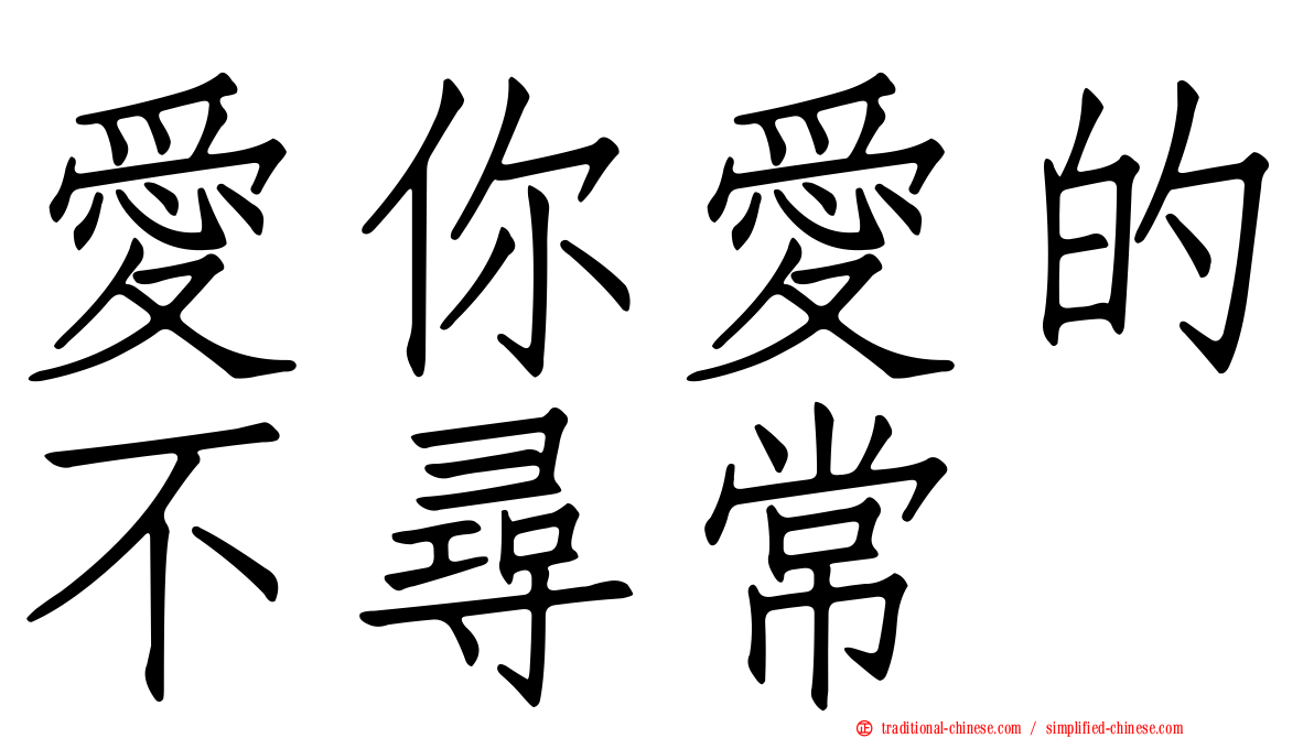愛你愛的不尋常