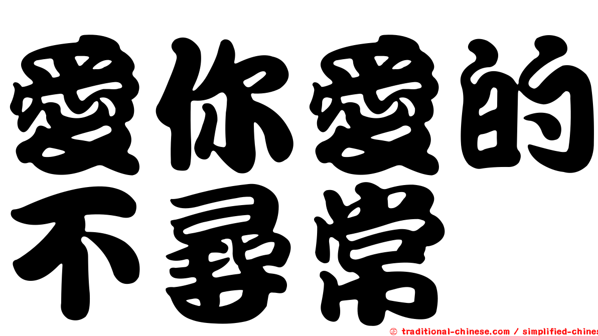 愛你愛的不尋常