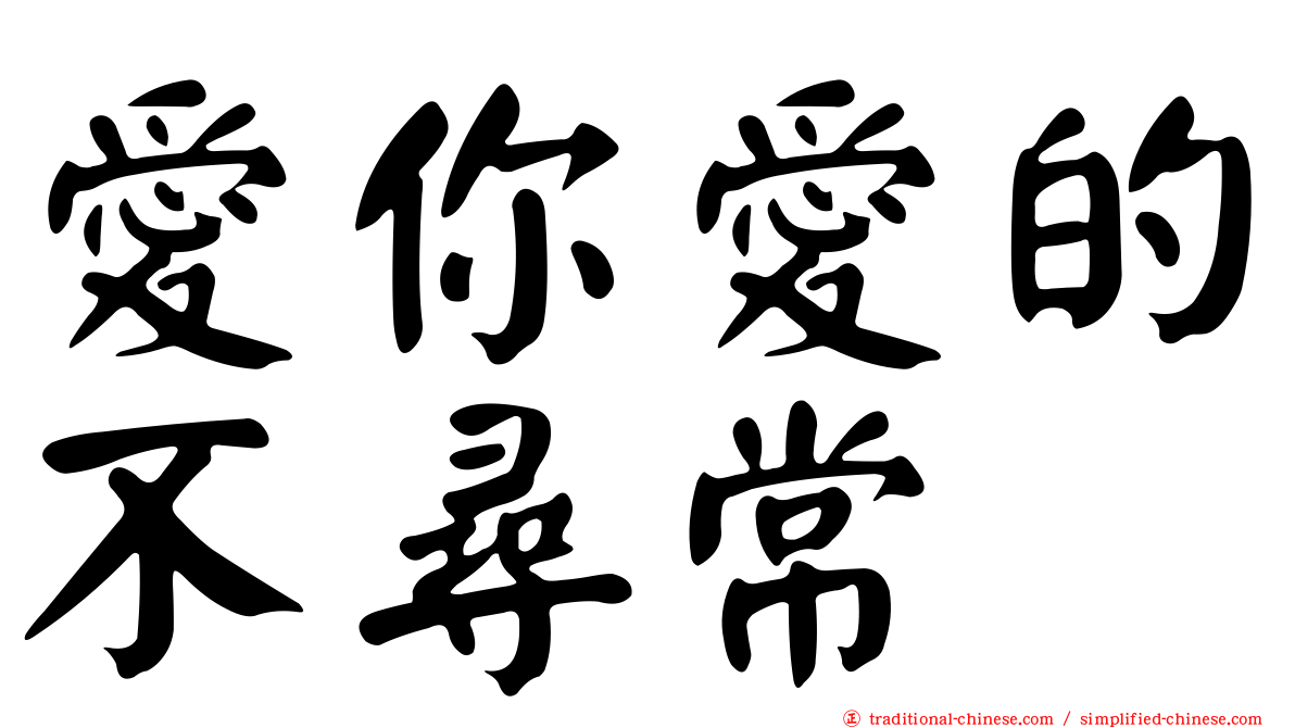 愛你愛的不尋常