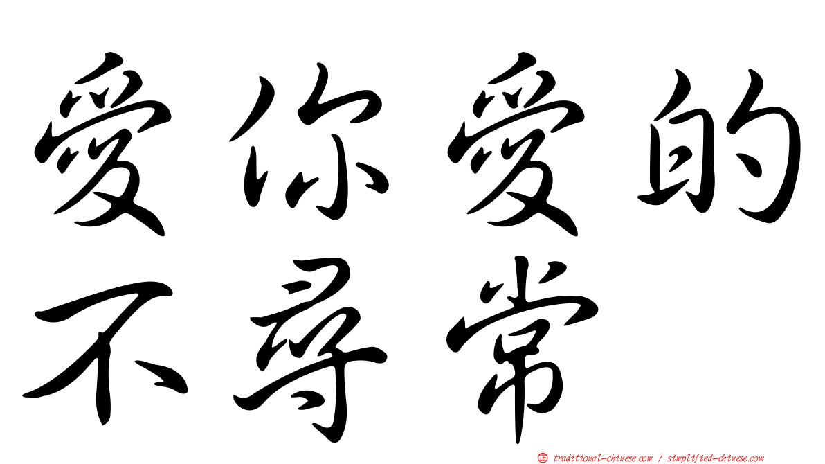 愛你愛的不尋常