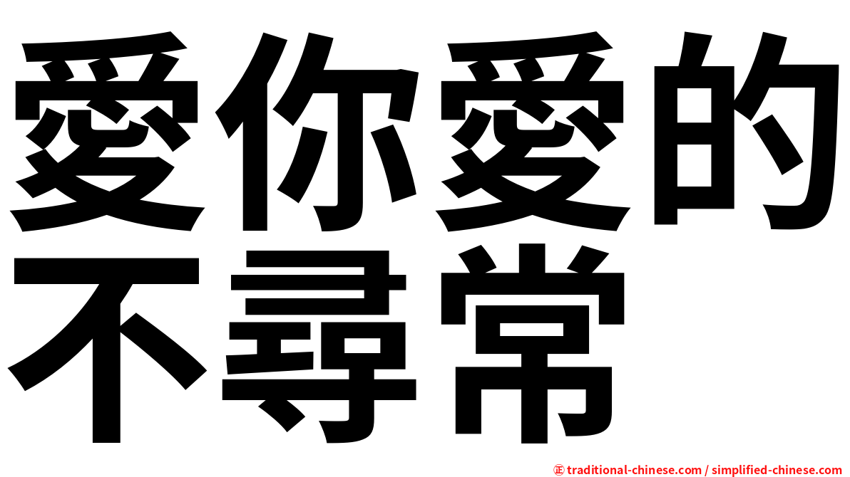 愛你愛的不尋常