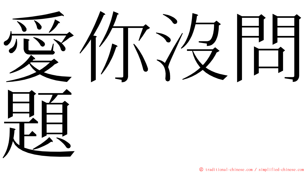 愛你沒問題 ming font