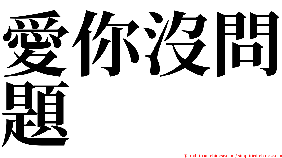 愛你沒問題 serif font