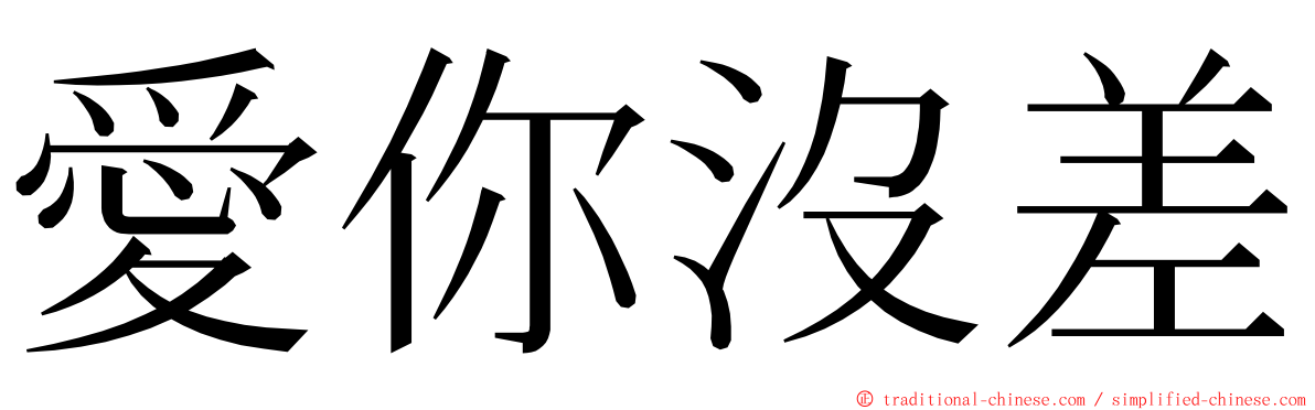 愛你沒差 ming font