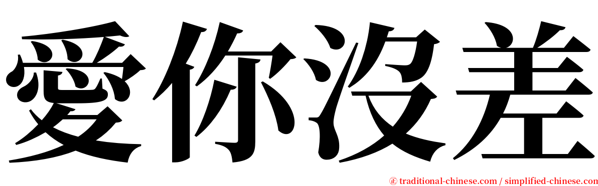 愛你沒差 serif font