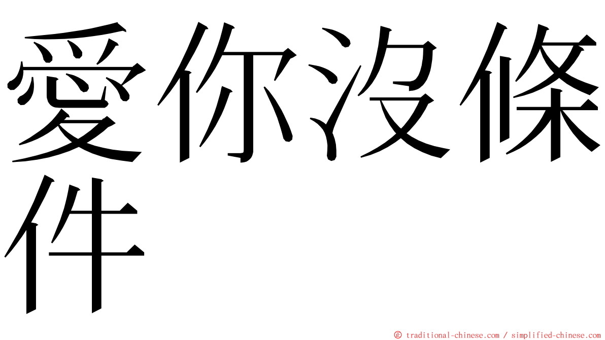 愛你沒條件 ming font