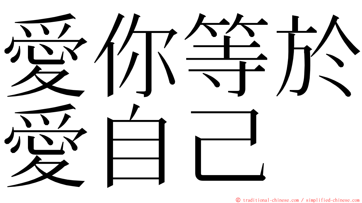 愛你等於愛自己 ming font