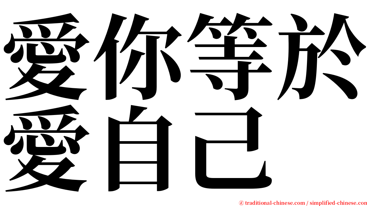 愛你等於愛自己 serif font