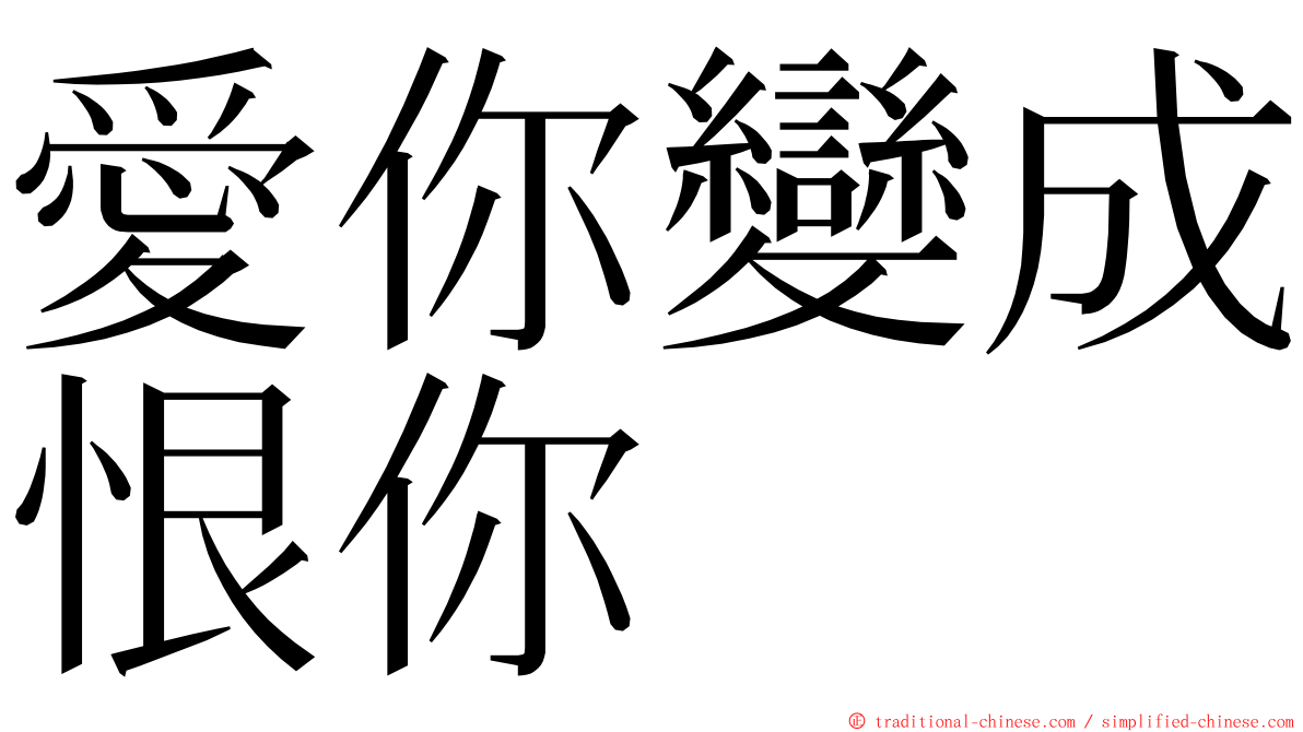 愛你變成恨你 ming font