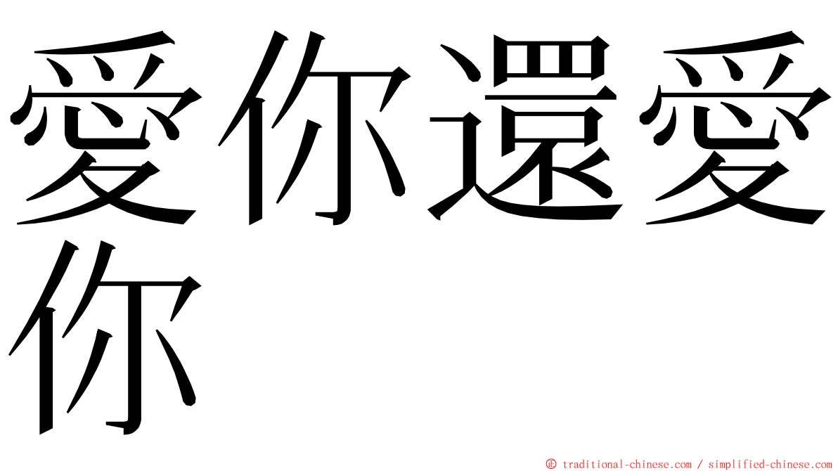 愛你還愛你 ming font