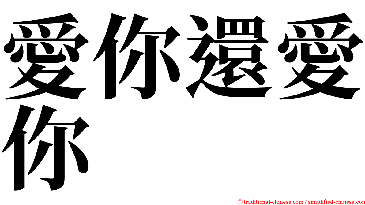 愛你還愛你 serif font