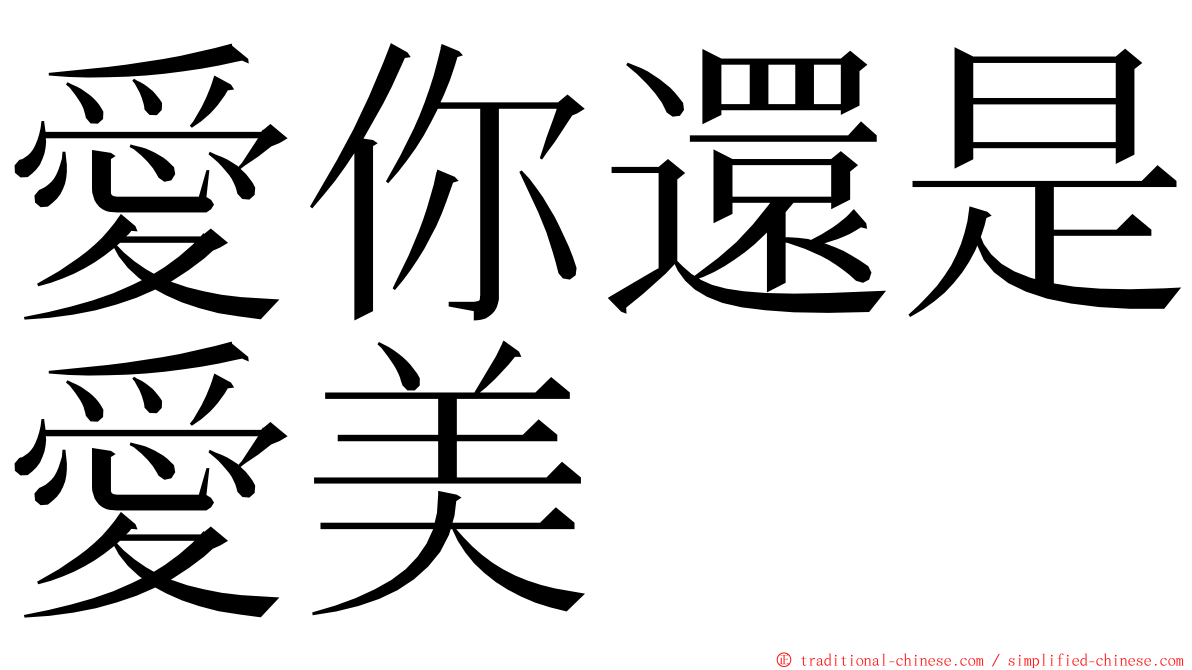 愛你還是愛美 ming font