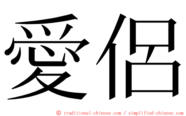 愛侶 ming font