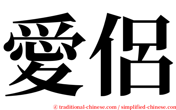 愛侶 serif font