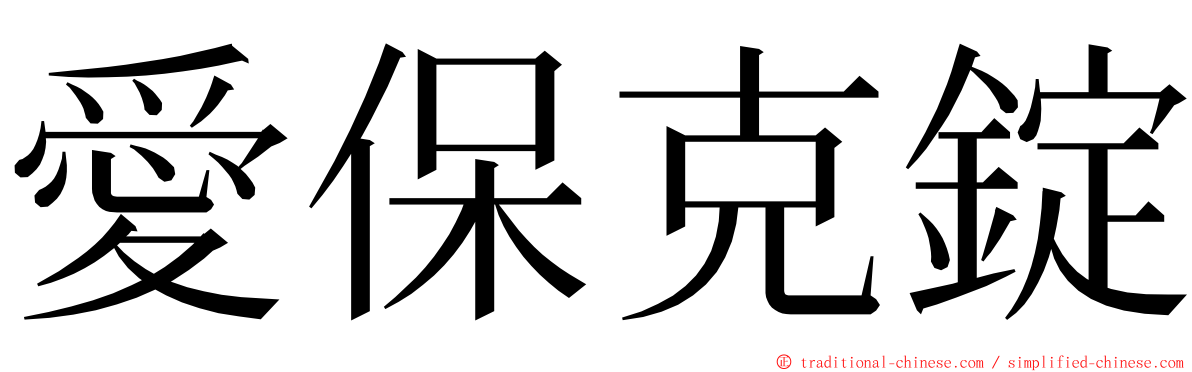 愛保克錠 ming font