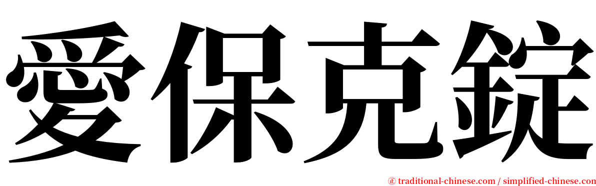 愛保克錠 serif font