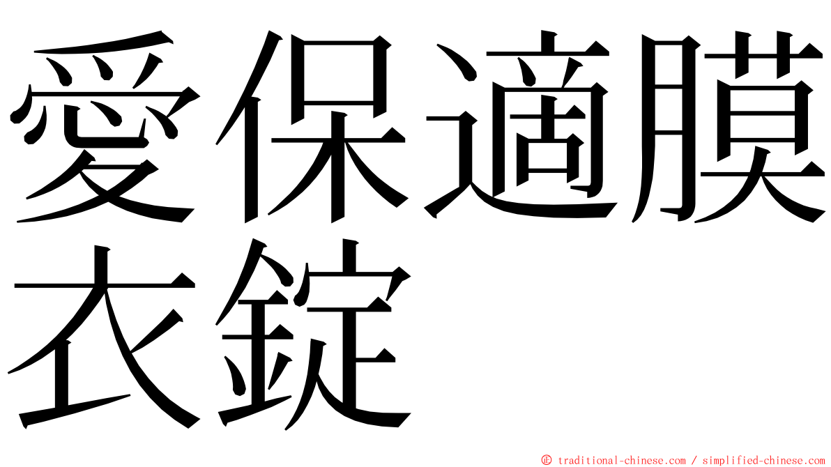 愛保適膜衣錠 ming font