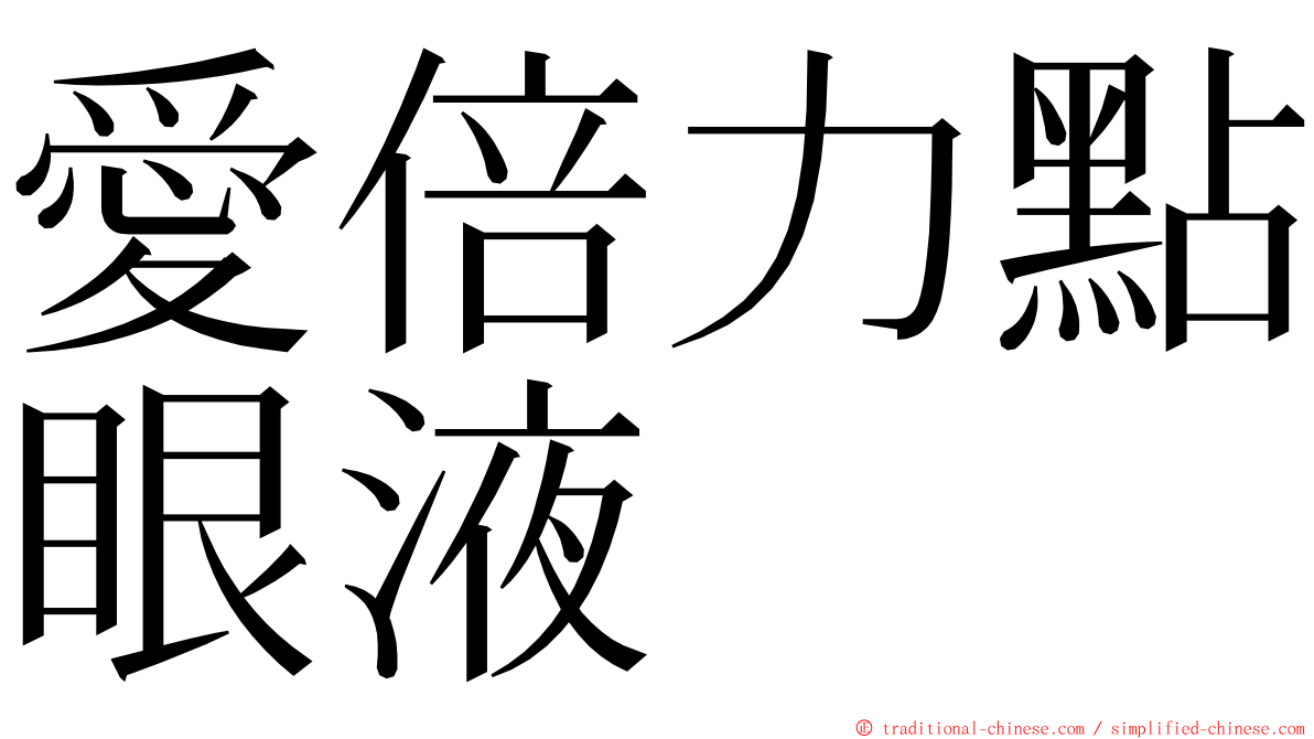 愛倍力點眼液 ming font