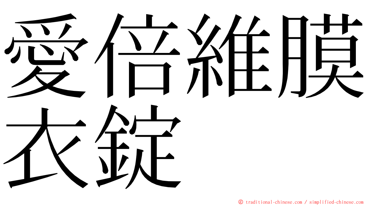 愛倍維膜衣錠 ming font