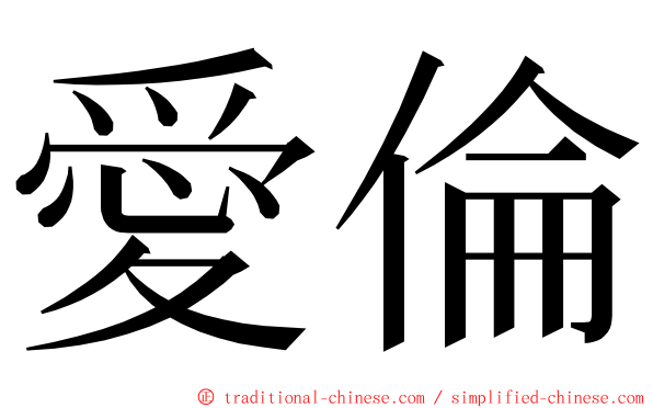 愛倫 ming font