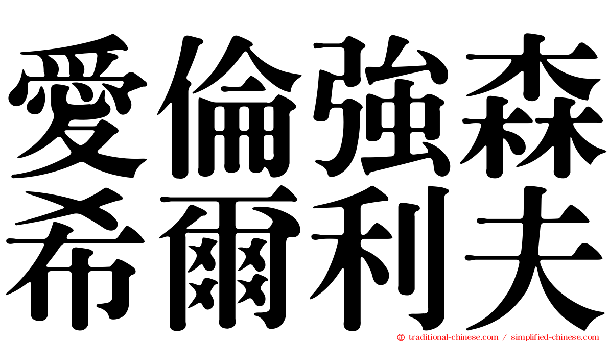 愛倫強森希爾利夫