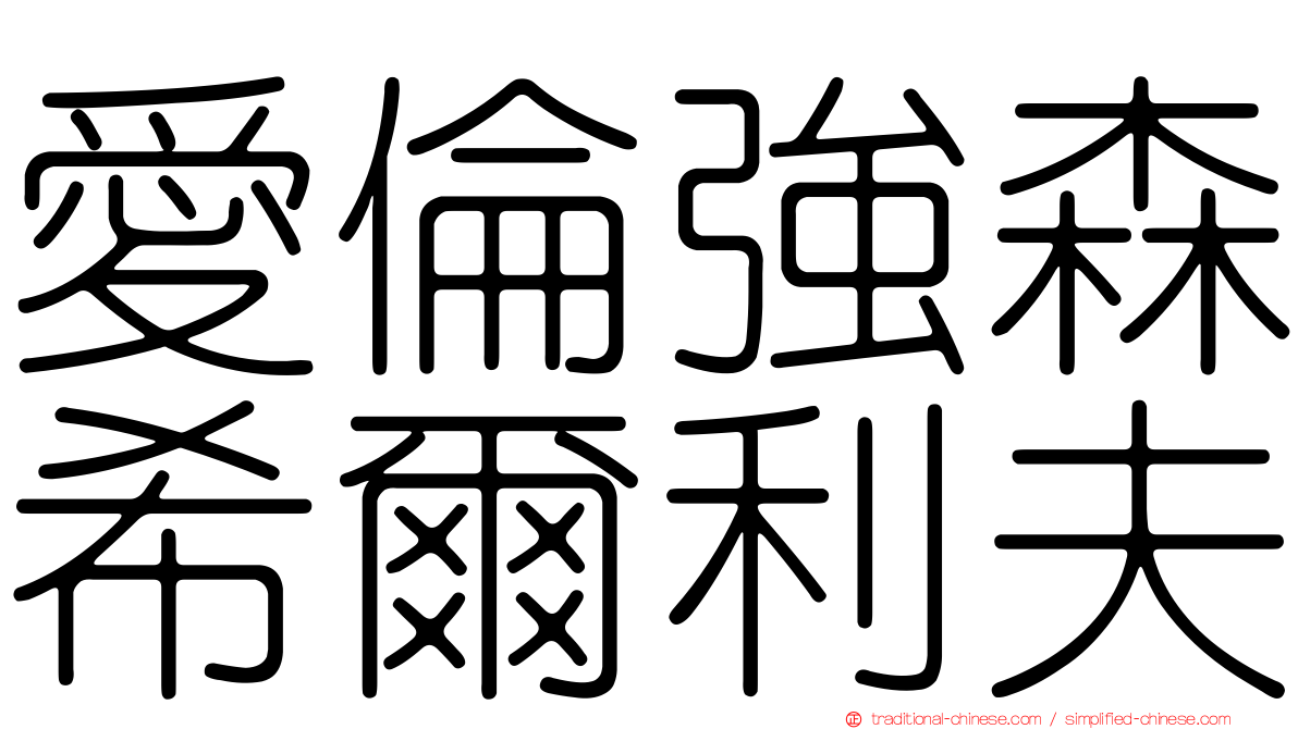 愛倫強森希爾利夫