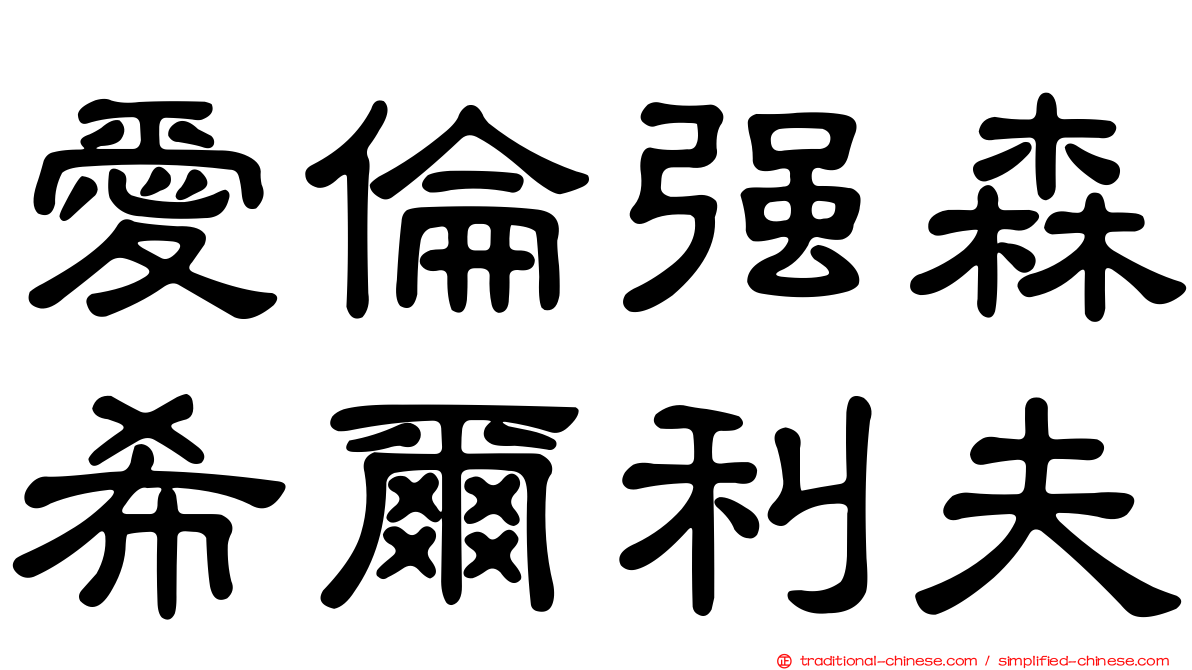 愛倫強森希爾利夫