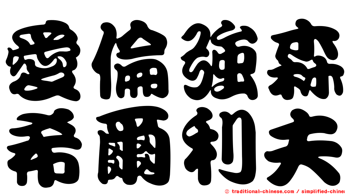 愛倫強森希爾利夫