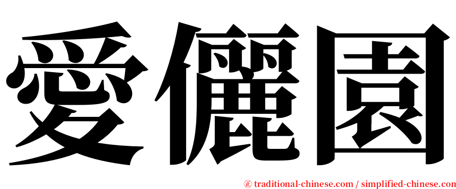 愛儷園 serif font