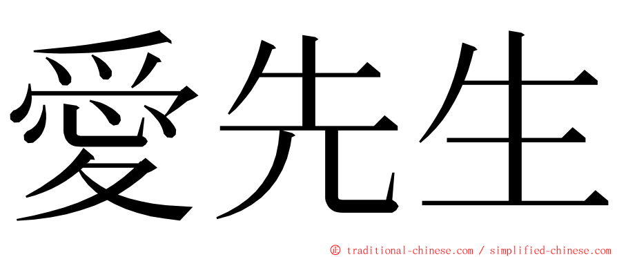 愛先生 ming font