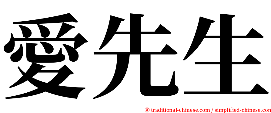 愛先生 serif font