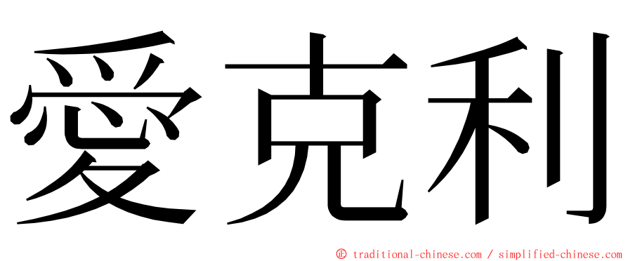 愛克利 ming font