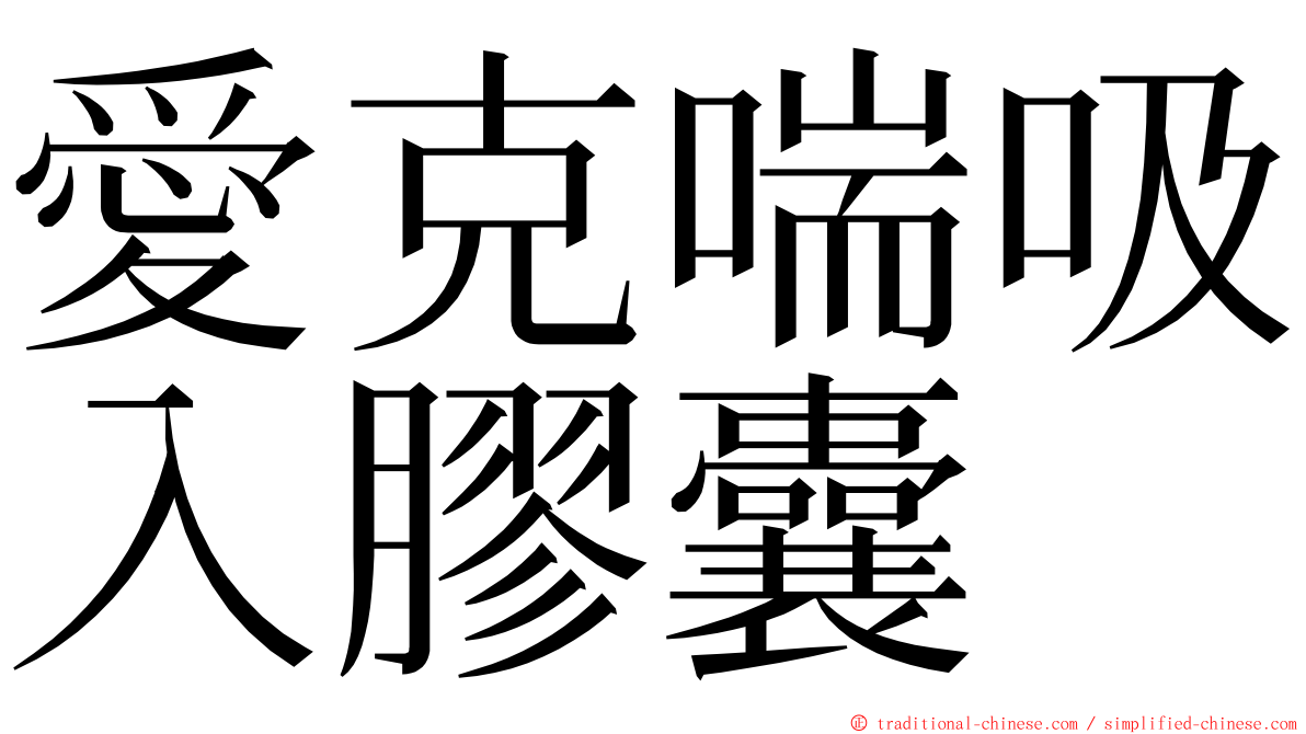 愛克喘吸入膠囊 ming font