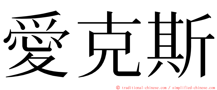 愛克斯 ming font