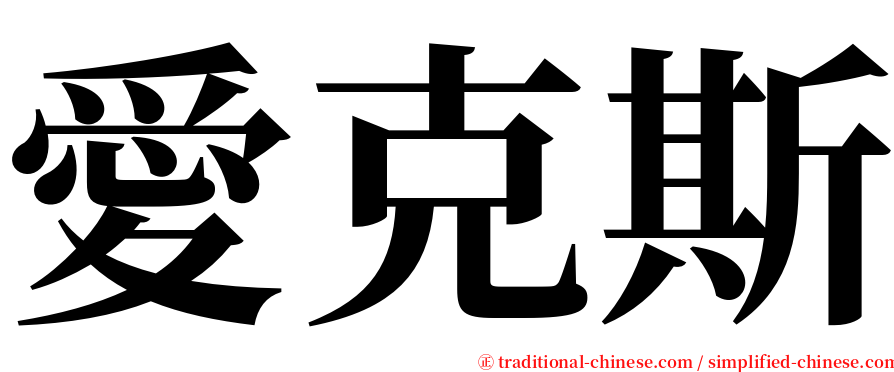 愛克斯 serif font