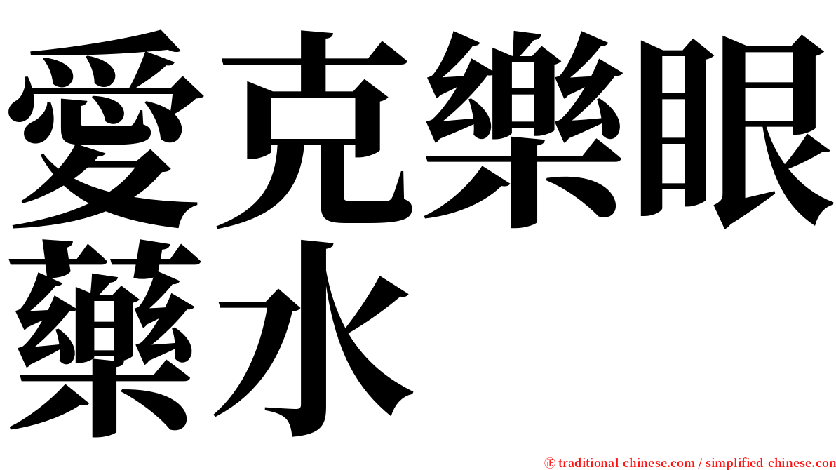 愛克樂眼藥水 serif font