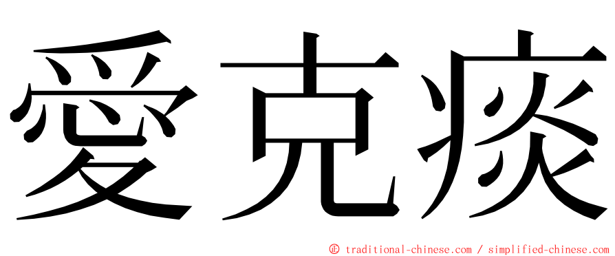 愛克痰 ming font