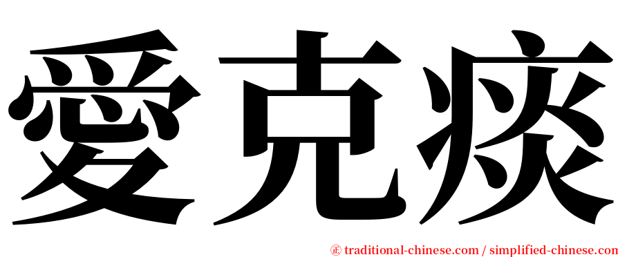 愛克痰 serif font