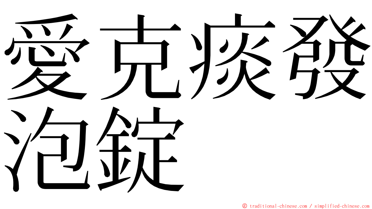 愛克痰發泡錠 ming font