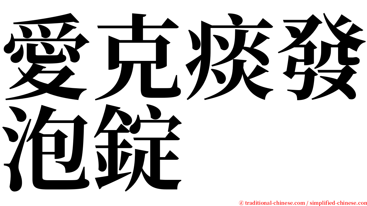 愛克痰發泡錠 serif font