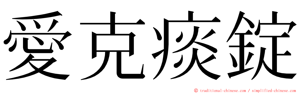 愛克痰錠 ming font