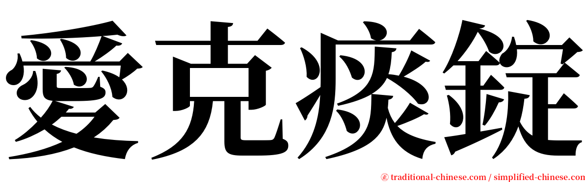 愛克痰錠 serif font